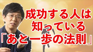 成功する人は知っている「あと一歩の法則」