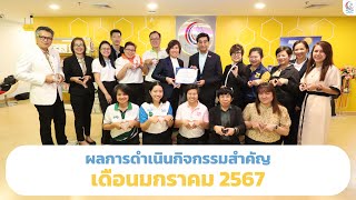 ผลการดำเนินกิจกรรมสำคัญของศูนย์คุณธรรม - เดือนมกราคม 2567