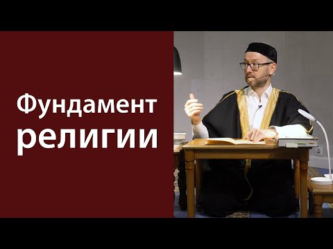 Основы веры