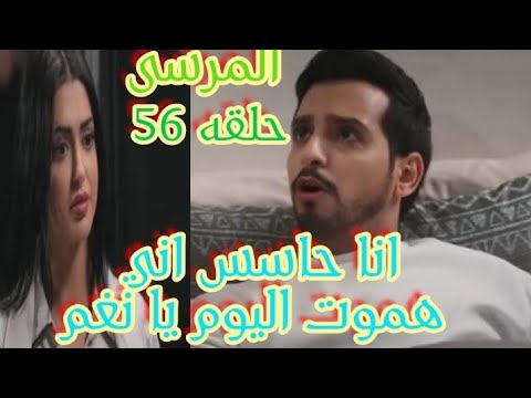 بدر المقعد خلال وهو على فراش المرض يقول لنغم أنه يشعر بقرب أجله حلقه ٥٦ من مسلسل المرسى