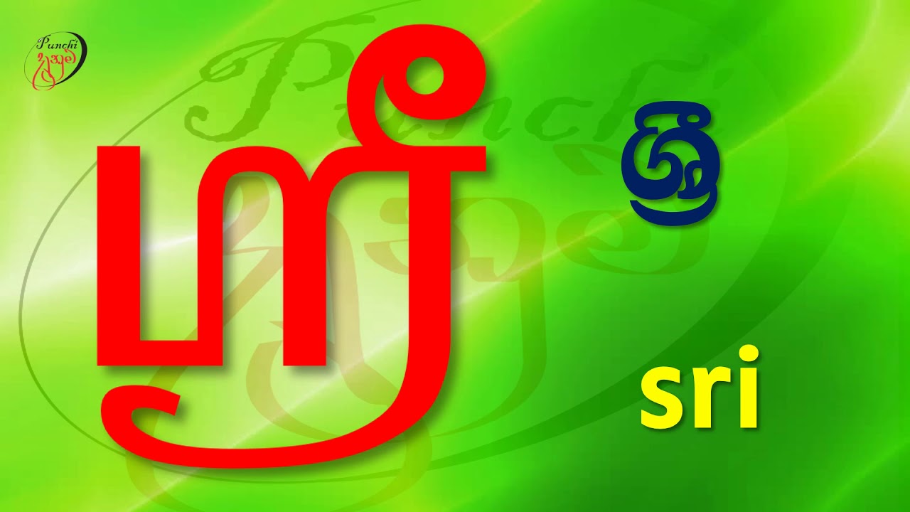 Letters Used To Write Borrowed Words In Tamil YouTube