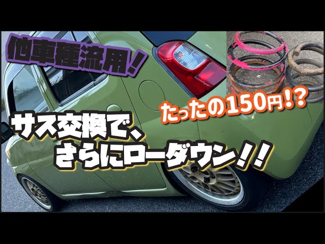 Lower it more for just 150 yen! Swapping in suspension from