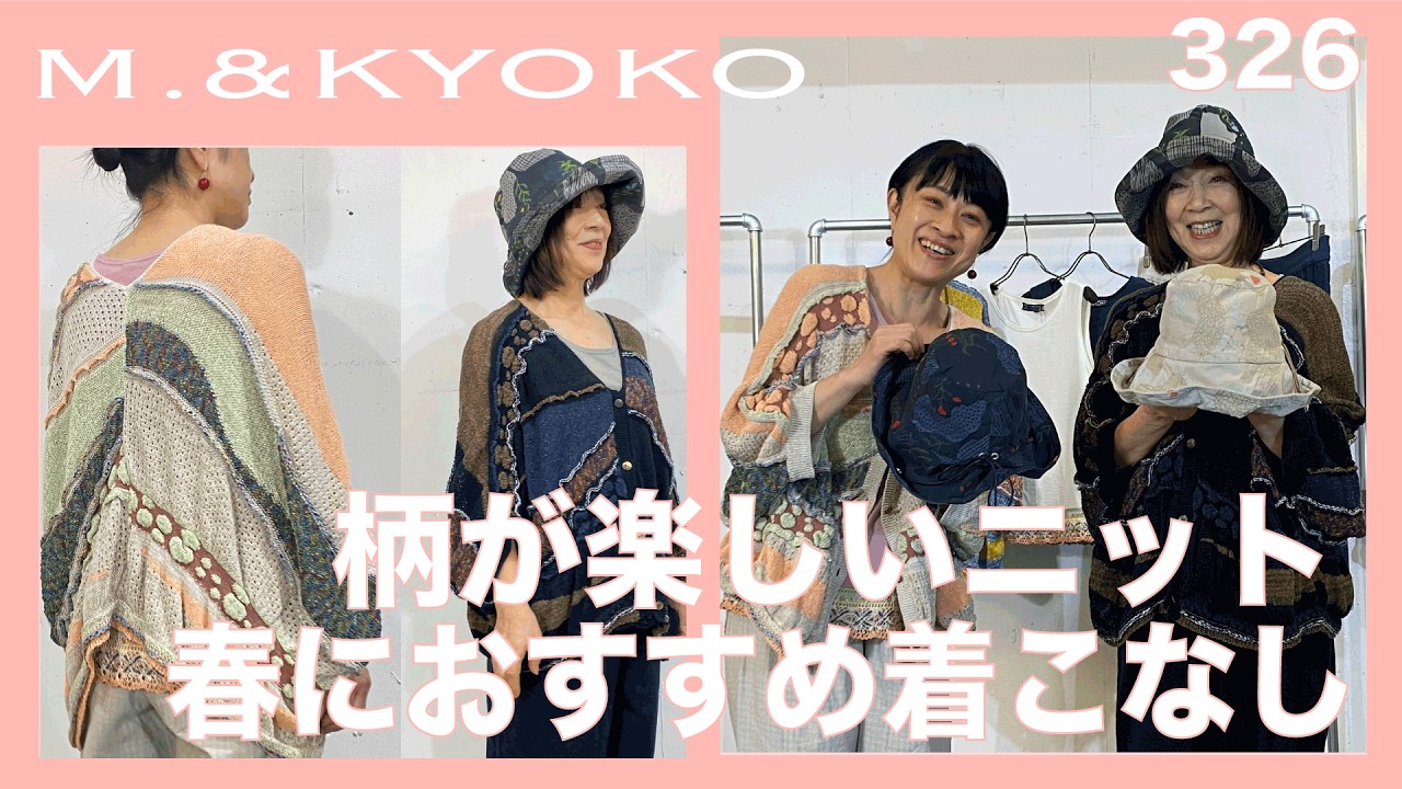 M.&KYOKO Vol.326: Spring outfits featuring fun patterned knit