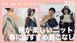 M.&KYOKO Vol.326: Spring outfits featuring fun patterned knit