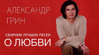 Александр Грин  -  Лучшие песни  (первая часть)