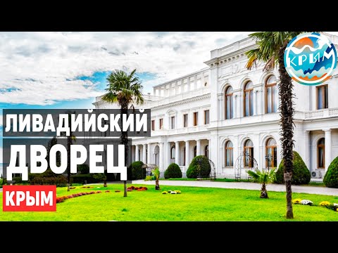 Ливадийский ДВОРЕЦ • Ливадия экскурсия, интересные факты, история • Крым