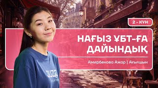 НАҒЫЗ ҰБТ-ҒА ДАЙЫНДЫҚ | 2-КҮН | АҒЫЛШЫН | МИСС АЖАР