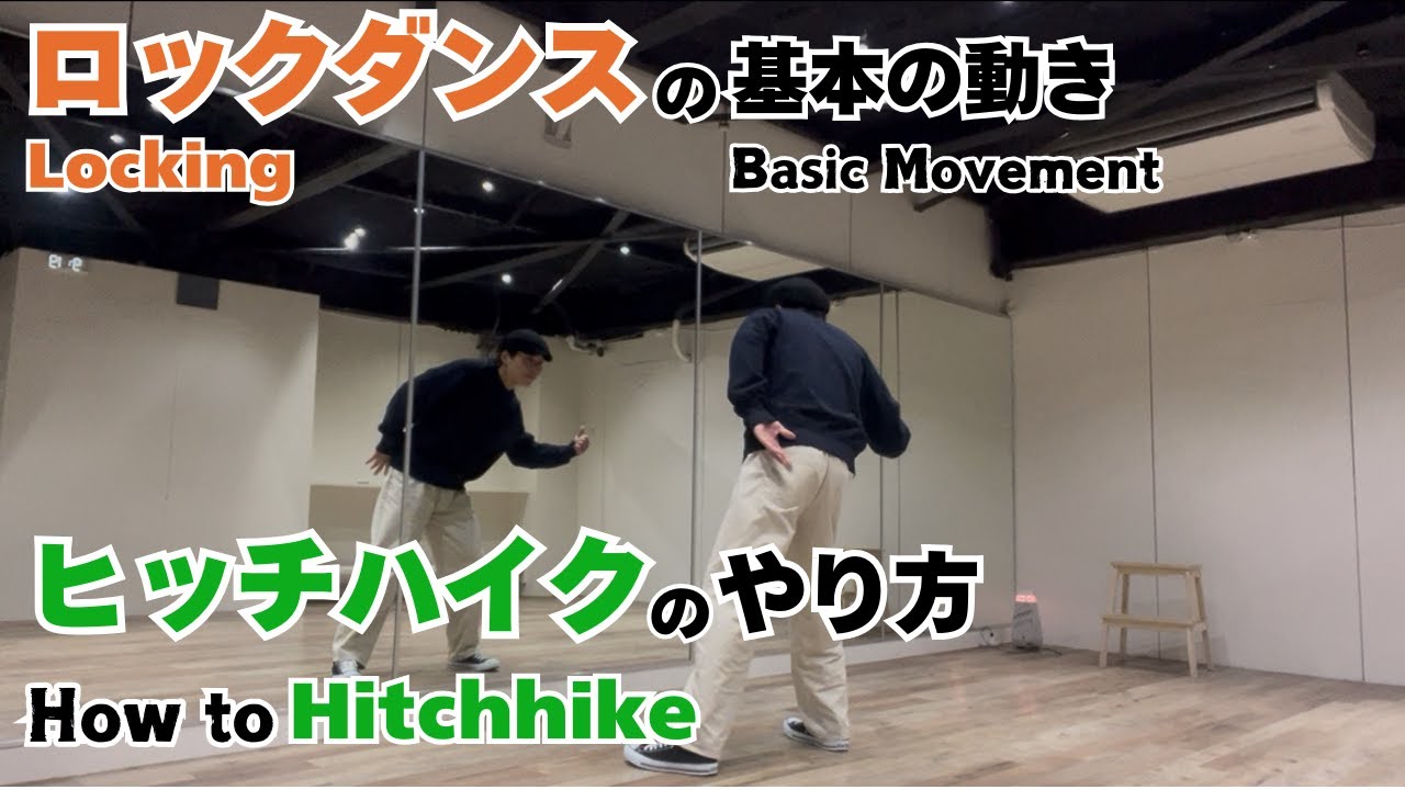 ロックダンスの基本｜ヒッチハイクのやり方 - Basic Movement of Locking | How to Hitchhike