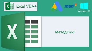 VBA Excel 18(Мастерский курс)Метод Find
