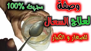 وصفة لعلاج السعال و الكحة | للصغار و الكبار و حتى الرضيع