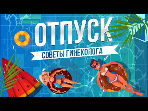 Что нужно знать перед тем, как ехать в отпуск! Советы гинеколога