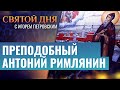 ПРЕПОДОБНЫЙ АНТОНИЙ РИМЛЯНИН. СВЯТОЙ ДНЯ