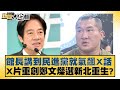 館長講到民進黨就氣飆X話 X片重創鄭文燦選新北重生？ 新聞大白話@tvbstalk 20240228