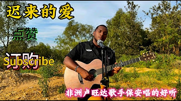 非洲卢旺达歌手保安演唱的《迟来的爱》情感丰富，气势磅礴！！！希望大家喜欢