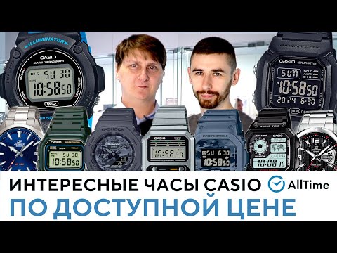 Видео: ЛУЧШИЕ АНТИКРИЗИСНЫЕ ЧАСЫ CASIO ПО ЦЕНЕ МИНИМАЛЬНОЙ ЗАРПЛАТЫ! Обзор интересных часов Casio. AllTime