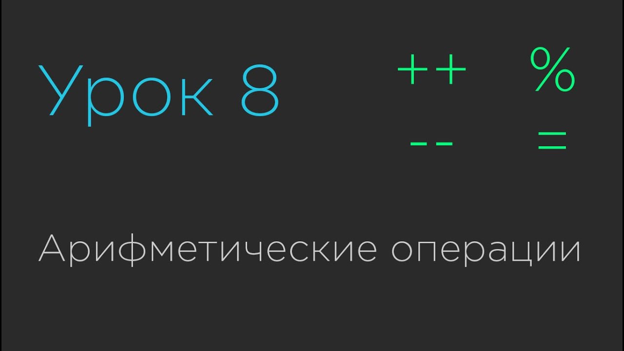 Урок 8. Арифметические операции - YouTube