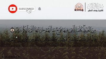 سورة الملك  كاملـــة  تـلاوة عطرة في قمة الخشوع   💜   القارئ : يوسف الصقير
