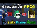 Free Fire ปลอมตัวเป็น PPCG ไปเกรียน Drewy | ยิงหัวทั้งเกม จนคิดว่าเป็น PPCG ตัวจริง!!