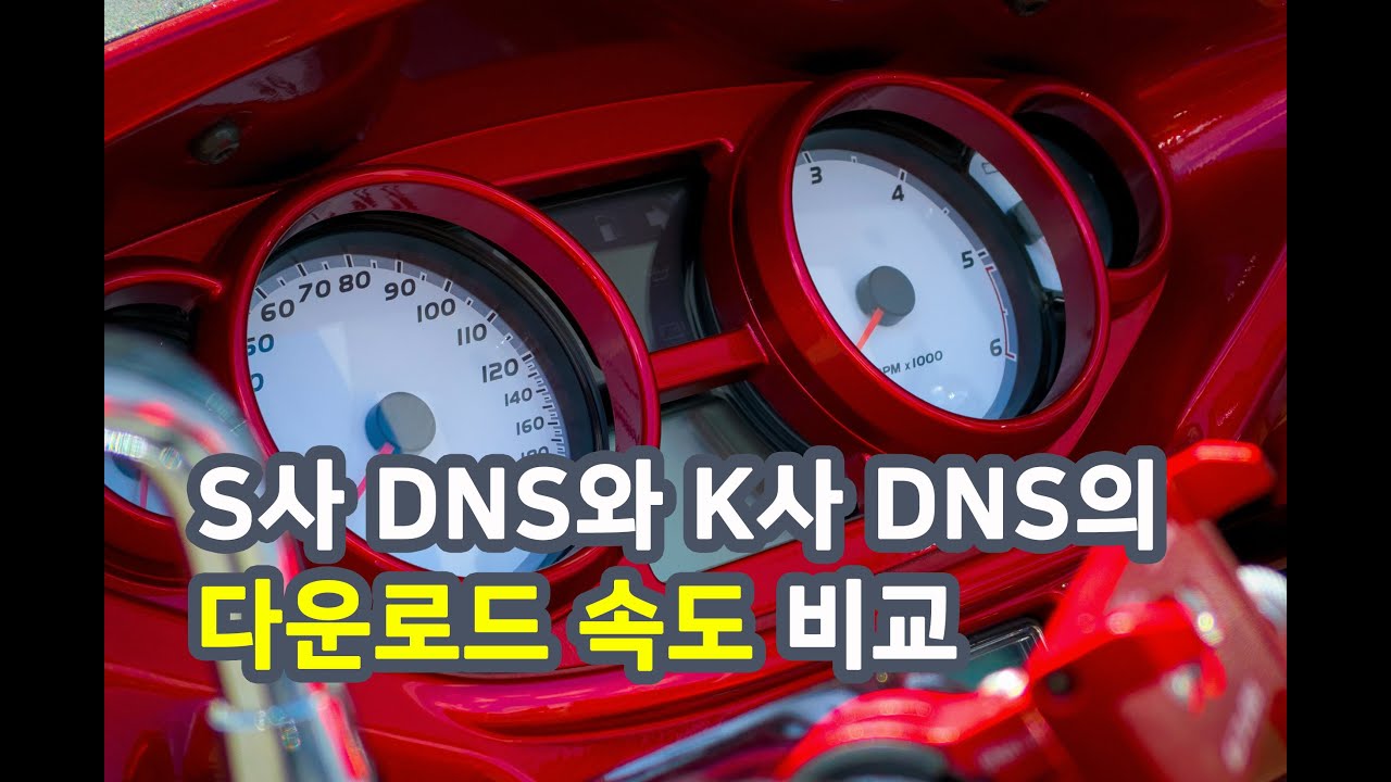 S사 DNS와 K사 DNS 다운로드 속도 비교