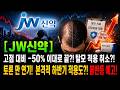[JW신약 주가전망] 고점 대비 –50% 이대로 끝?! 탈모 적용 취소?! 토론 만 연기! 본격적 하반기 적용도?! 불반등 예고! #JW신약