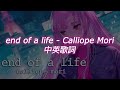 【中英歌詞】end of a life - Calliope Mori【HololiveEN】【歌詞翻譯】