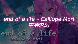 【中英歌詞】end of a life - Calliope Mori【HololiveEN】【歌詞翻譯】