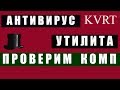 Как Проверить Компьютер на Вирусы  Антивирусная Утилита KVRT