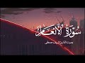 سورة الأنعام بصوت القارئ شريف مصطفى
