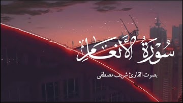 سورة الأنعام بصوت القارئ شريف مصطفى