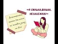 «Я сильна, вільна, незалежна!»– волонтерський психологічний онлайн проєкт для жінок