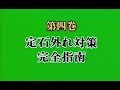 必勝囲碁指南(4)定石外れ対策完全指南