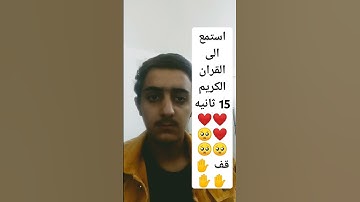 استمع الى القران الكريم 15 ثانيه ❤️❤️❤️🥺🥺🥺 قف ✋✋✋