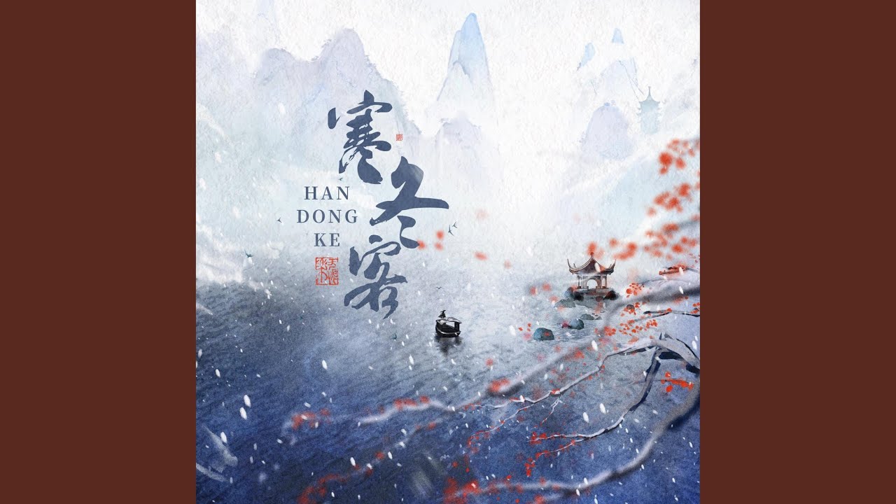 在 YouTube 上观看 寒冬客