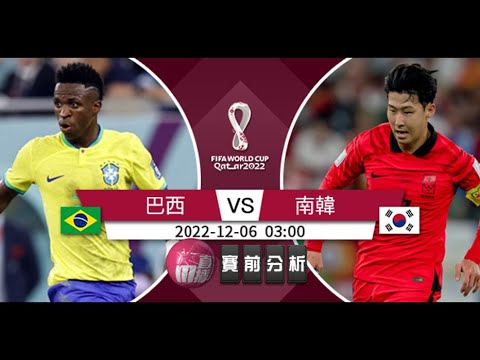 (普)【世界盃-賽前分析】2022-12-06 巴西 VS 南韓 | 巴西欲送南韓回家