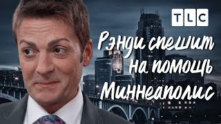 Миннеаполис | Рэнди спешит на помощь | TLC