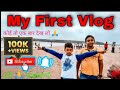 My first vlog   ansh harsh vlog activerahul my first on youtube