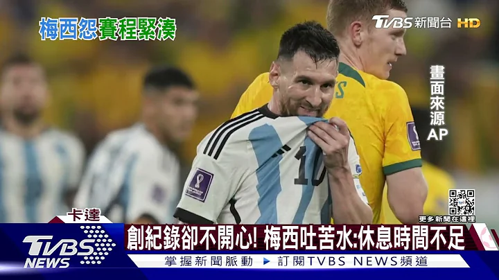 创纪录却不开心! 梅西吐苦水:休息时间不足｜TVBS新闻 @TVBSNEWS01 - 天天要闻
