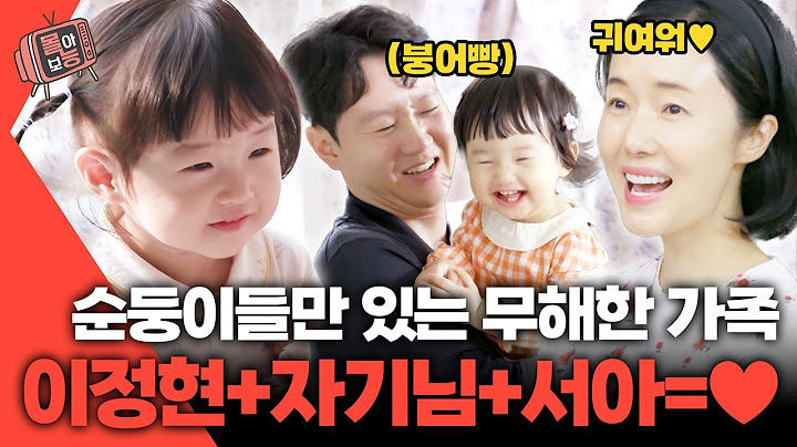 [#몰아보능] 이정현 모음집 3편👪 자기님 닮은 순둥이 서아👧🏻💕 #이정현 #자기님 #서아 #편스토랑 | KBS 방송