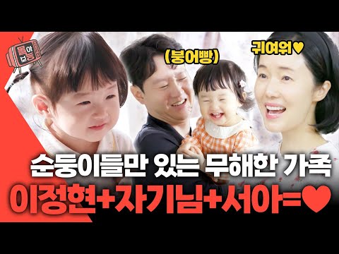 [#몰아보능] 이정현 모음집 3편👪 자기님 닮은 순둥이 서아👧🏻💕 #이정현 #자기님 #서아 #편스토랑 | KBS 방송
