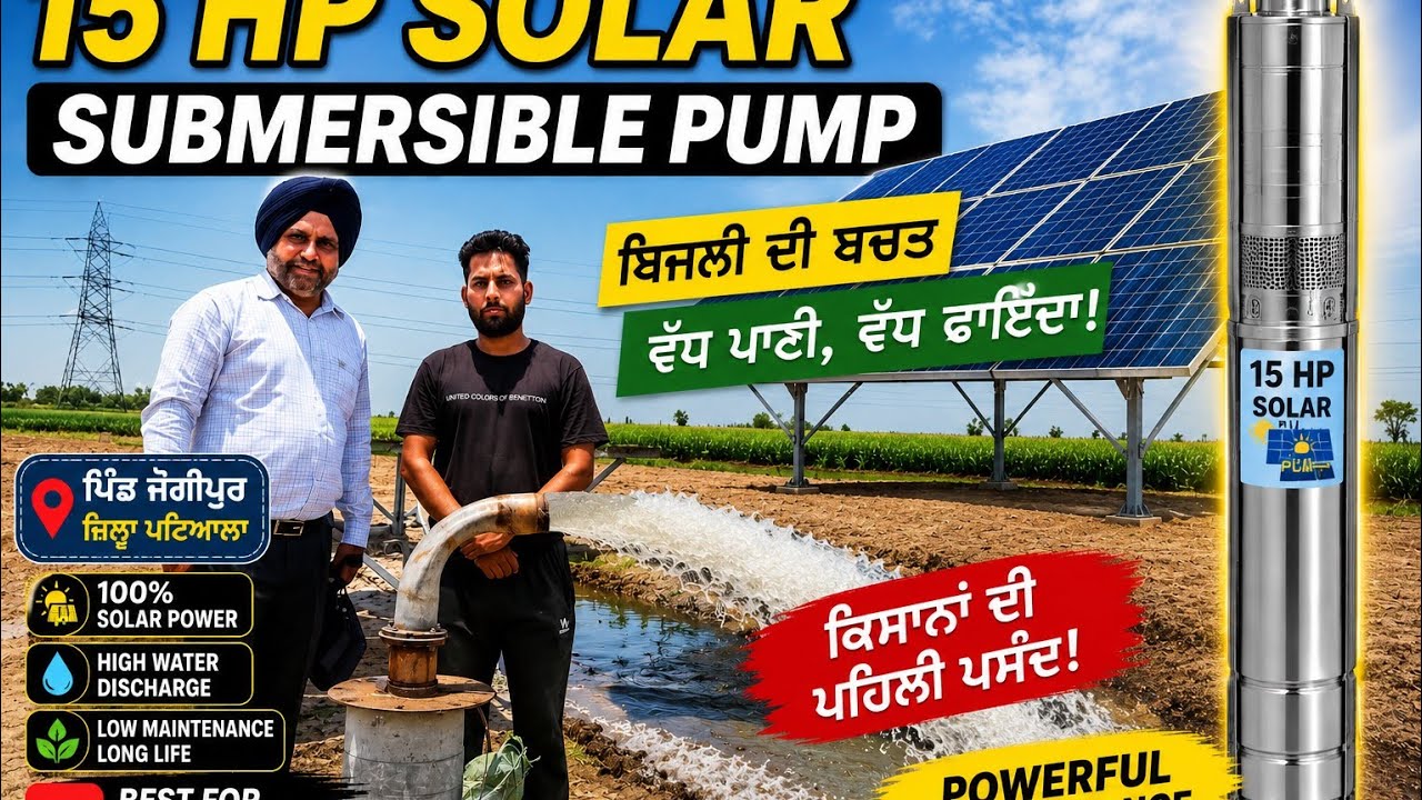 ⁣180 ਫੁੱਟ ਤੇ 15 Hp Nesa ਸੋਲਰ ਪੰਪ,ਬਾ ਕਮਾਲ ਪਾਣੀ,ਪਿੰਡ ਜੋਗੀਪੁਰ ਜ਼ਿਲਾ ਪਟਿਆਲਾ @jimidarasolar 