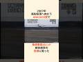 【絶対絶命】全国民が見守ったANA機長の神業着陸 #雑学