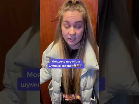 Моя дочь проучила шумных соседей😱🙎‍♀️🤷🏼‍♂️ #соседи #конфликт