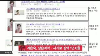 [K-STAR REPORT]Gye Eun-sook to be arrested for drug abuse/계은숙, 상습마약·사기 혐의로 징역 1년 6월 선고
