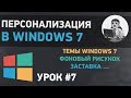 Урок #7. Персонализация в Windows 7