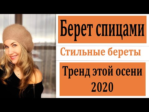 Самые стильные береты