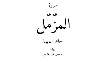 73 - القرآن الكريم - سورة المزّمّل - خالد المهنا
