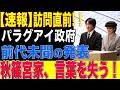 パラグアイ大統領が紀子さまへまさかの一言…秋篠宮家騒然