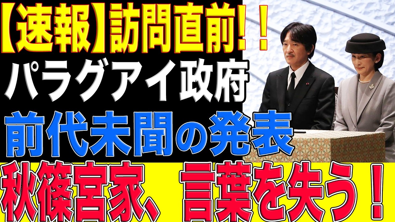 パラグアイ大統領が紀子さまへまさかの一言…秋篠宮家騒然