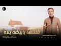 مهرجان قلتلها يابيضا يلاه هيما الشاعر توزيع الجوكر برودكشن 2025 مهرجان قلتلها يابيضا يلاه هيما الشاعر توزيع الجوكر برودكشن 2025