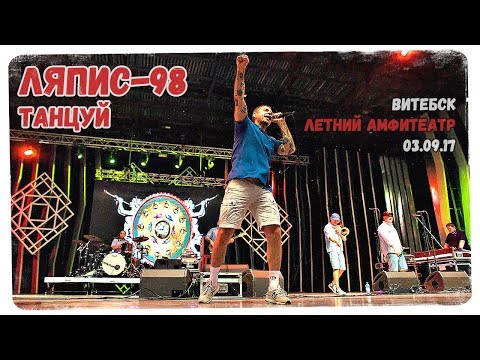 Ляпис-98 - Танцуй